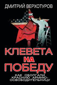 Клевета на Победу - Дмитрий Николаевич Верхотуров