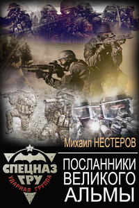 Посланники Великого Альмы - Михаил Петрович Нестеров