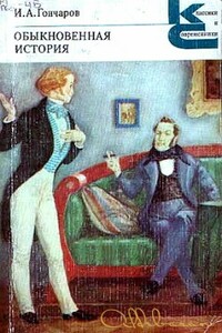 Обыкновенная история - Иван Александрович Гончаров