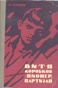Витя Коробков - пионер, партизан - Яков Алексеевич Ершов