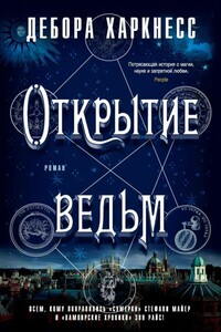 Открытие ведьм - Дебора Харкнесс