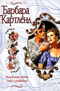 Нежданная любовь - Барбара Картленд
