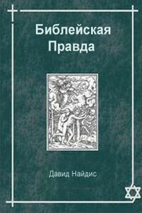 Библейская Правда - Давид Найдис