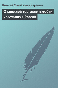 О книжной торговле и любви ко чтению в России - Николай Михайлович Карамзин