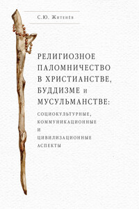 Религиозное паломничество в христианстве, буддизме и мусульманстве: социокультурные, коммуникационные и цивилизационные аспекты - Сергей Юрьевич Житенёв