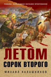 Летом сорок второго - Михаил Александрович Калашников