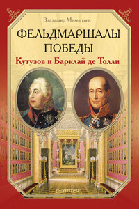 Фельдмаршалы Победы. Кутузов и Барклай де Толли - Владимир Дмитриевич Мелентьев