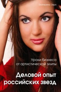 Уроки бизнеса от артистической элиты. Деловой опыт российских звезд - Екатерина Зарх