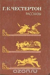 Проклятая книга - Гилберт Кийт Честертон