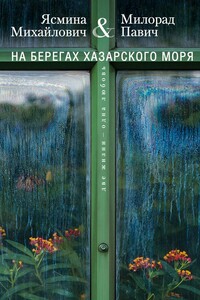 На берегах Хазарского моря. Две жизни — одна любовь - Ясмина Михайлович, Милорад Павич