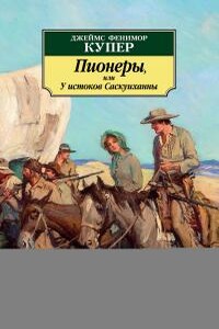 Пионеры, или У истоков Саскуиханны - Джеймс Фенимор Купер