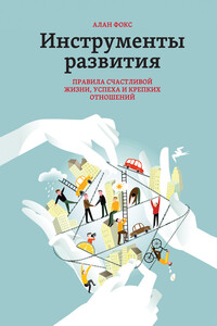 Инструменты развития. Правила счастливой жизни, успеха и крепких отношений - Алан Фокс