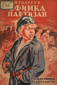 Ефимка-партизан - Павел Арсеньевич Голубев