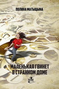 Маленькая Гвинет в странном доме - Полина Александровна Матыцына