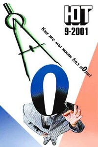 Юный техник, 2001 № 09 - Журнал «Юный техник»