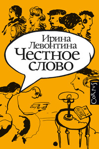 Честное слово - Ирина Борисовна Левонтина