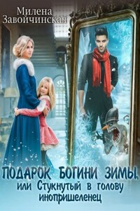 Подарок богини зимы, или Стукнутый в голову инопришеленец - Милена Валерьевна Завойчинская