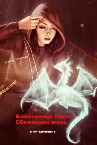 Сбежавшая жена - Светлана Климовцова