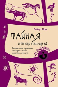 Тайная история сновидений - Роберт Мосс