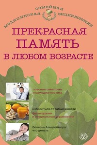 Прекрасная память в любом возрасте - В Н Амосов