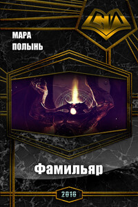 Фамильяр - Мара Леонидовна Полынь