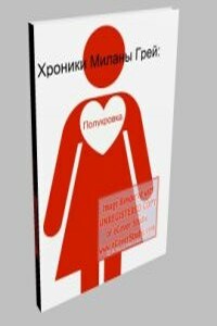 Милана Грей: полукровка - Д А Кудрявцева