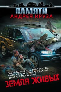 Земля живых - Павел Николаевич Корнев, Ася Михеева