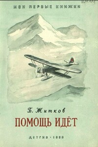 Помощь идёт - Борис Степанович Житков