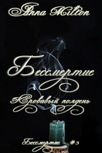 Кровавый полдень - Анна Милтон