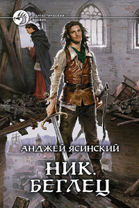 Ник. Беглец - Анджей Ясинский