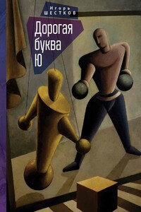 Дорогая буква Ю - Игорь Генрихович Шестков