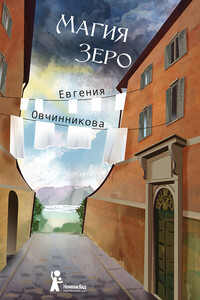 Магия Зеро - Евгения Сергеевна Овчинникова