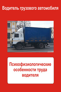 Грузовые автомобили. Психофизиологические особенности труда водителя - Илья Валерьевич Мельников