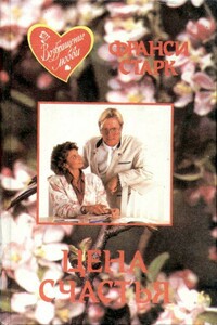 Цена счастья - Франси Старк