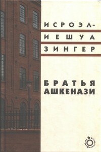 Братья Ашкенази - Исроэл-Иешуа Зингер