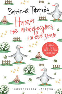 Ничем не интересуюсь, но всё знаю - Виктория Самойловна Токарева
