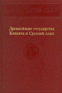 Древнейшие государства Кавказа и Средней Азии - Вадим Михайлович Массон, Геннадий Андреевич Кошеленко