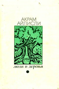 Люди и деревья - Акрам Айлисли