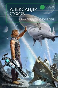 Армагеддон объявлен - Александр Евгеньевич Сухов