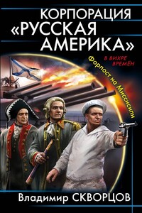 Корпорация «Русская Америка» - Владимир Николаевич Скворцов