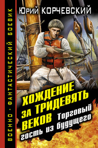 Хождение за тридевять веков. Торговый гость из будущего - Юрий Григорьевич Корчевский