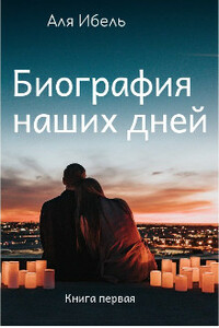 Биография наших дней - Аля Ибель