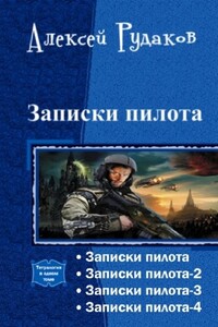 Записки пилота. Тетралогия - Алексей Анатольевич Рудаков