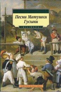 Песни Матушки Гусыни - Неизвестный Автор