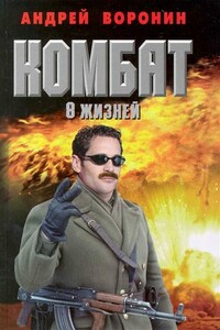 Восемь жизней - Андрей Воронин, Максим Николаевич Гарин