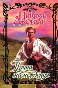 Принц наслаждения - Николь Джордан