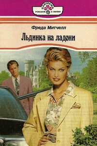 Льдинка на ладони - Фрида Митчелл