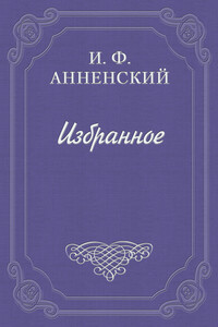 Театр Леонида Андреева - Иннокентий Федорович Анненский