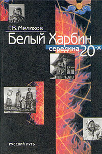 Белый Харбин: Середина 20-х - Георгий Васильевич Мелихов