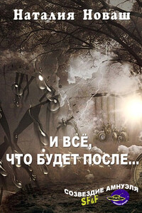 И всё, что будет после… - Наталия Владимировна Новаш